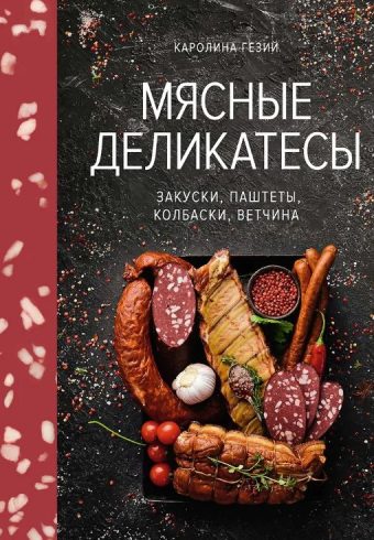 Гезий К. Мясные деликатесы. Закуски, паштеты, колбаски, ветчина (Высокая кухня)