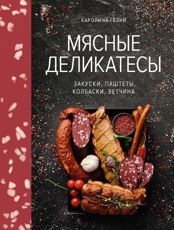 Гезий К. Мясные деликатесы. Закуски, паштеты, колбаски, ветчина (Высокая кухня)