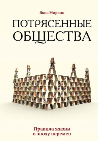 Азбука-Бизнес/Миркин Я./Потрясенные общества. Правила жизни в эпоху перемен
