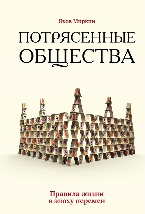 Азбука-Бизнес/Миркин Я./Потрясенные общества. Правила жизни в эпоху перемен