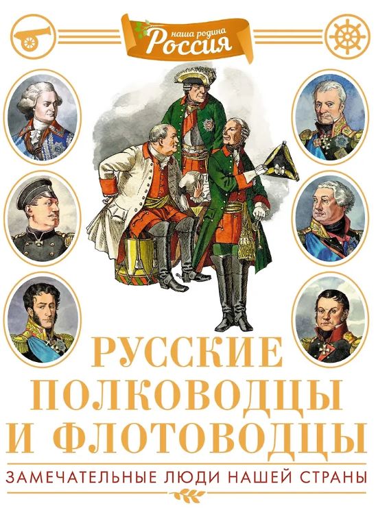 Наша родина - Россия/Малов В./Русские полководцы и флотоводцы. Иллюстрированная энциклопедия