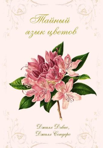 НовНатур. Дэвис Дж., Сондерс Дж. Тайный язык цветов