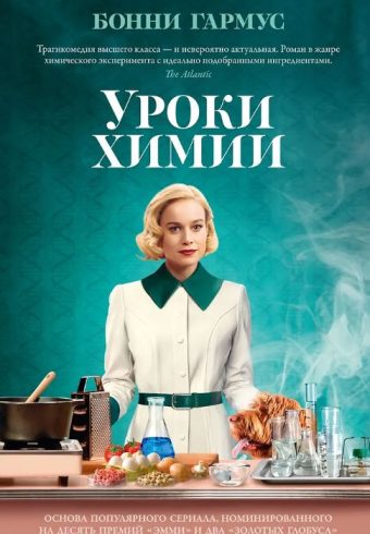 The Big Book/Гармус Б./Уроки химии
