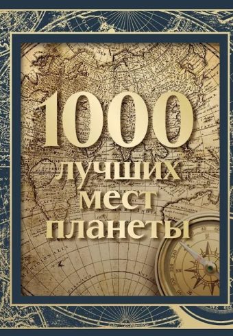 1000 лучших мест планеты (в коробе) (новое оформление)