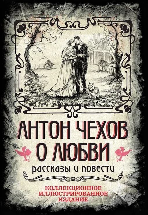 Чехов А.П. Антон Чехов. О любви. Рассказы и повести. Коллекционное иллюстрированное издание