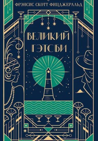 Фицджеральд Ф.С. Великий Гэтсби (подарочное издание)