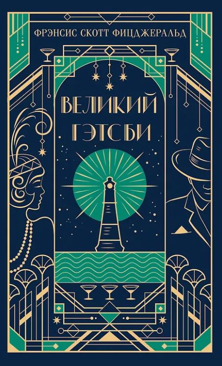 Фицджеральд Ф.С. Великий Гэтсби (подарочное издание)
