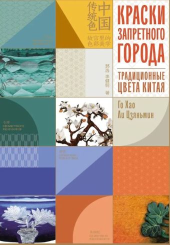 Хао Г., Цзяньмин Л. Краски Запретного города. Традиционные цвета Китая (Арт-тренд)