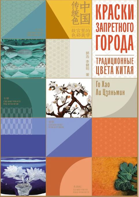 Хао Г., Цзяньмин Л. Краски Запретного города. Традиционные цвета Китая (Арт-тренд)