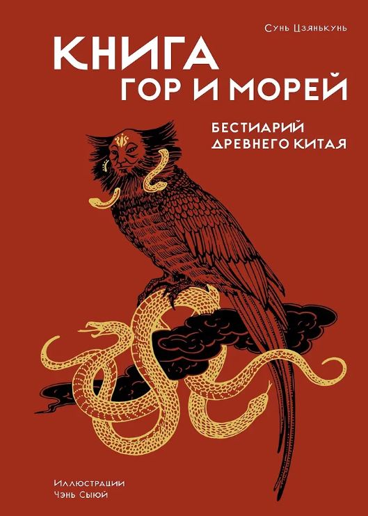 КодВечн. Сунь Цзянькунь. Книга гор и морей. Бестиарий Древнего Китая.