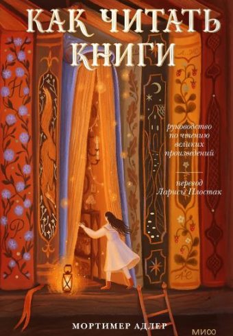Мортимер Адлер. Как читать книги. Руководство по чтению великих произведений