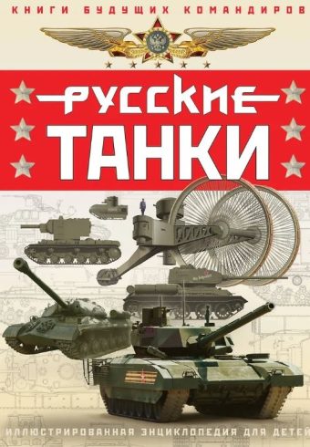 Русские танки. Иллюстрированная энциклопедия для детей Таругин О.В., Ильин П.В.