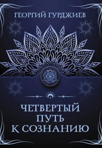 Гурджиев Г. Четвертый путь к сознанию