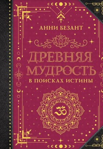 Безант А. Древняя мудрость. В поисках истины