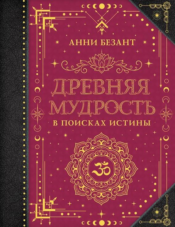 Безант А. Древняя мудрость. В поисках истины
