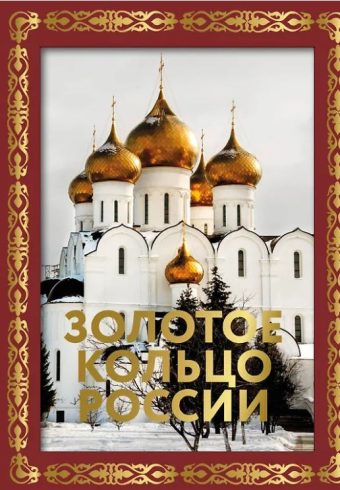 Золотое кольцо России. Футляр