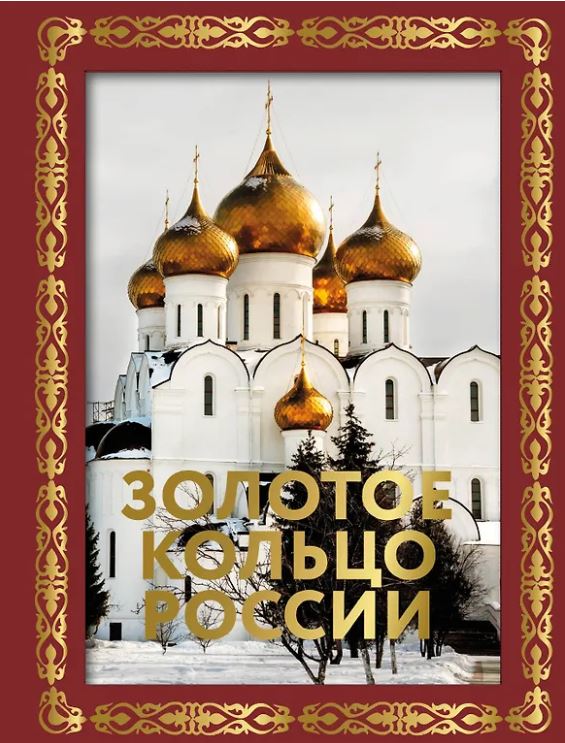 Золотое кольцо России. Футляр