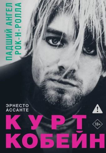 Ассанте Э. Курт Кобейн. Падший ангел рок-н-ролла