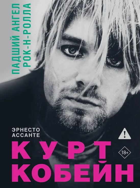 Ассанте Э. Курт Кобейн. Падший ангел рок-н-ролла