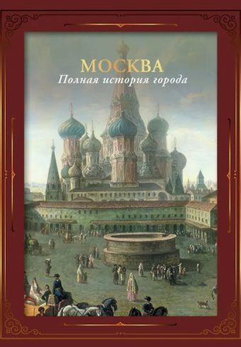 Баганова М. Москва. Полная история города (футляр)