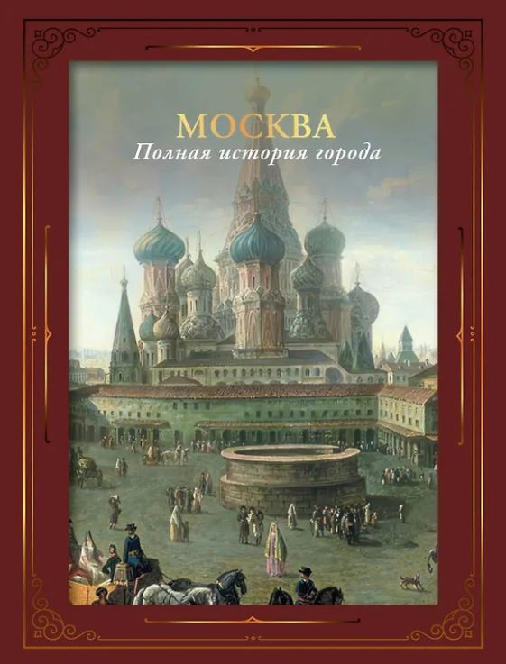 Баганова М. Москва. Полная история города (футляр)