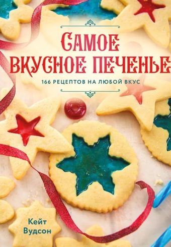Вудсон К. Самое вкусное печенье. 166 рецептов на любой вкус