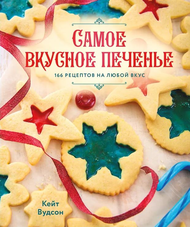 Вудсон К. Самое вкусное печенье. 166 рецептов на любой вкус