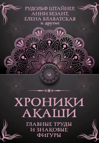Штайнер Рудольф, Безант А., Блаватская Е.П. Хроники Акаши. Главные труды и знаковые фигуры