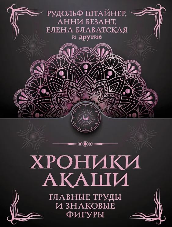 Штайнер Рудольф, Безант А., Блаватская Е.П. Хроники Акаши. Главные труды и знаковые фигуры