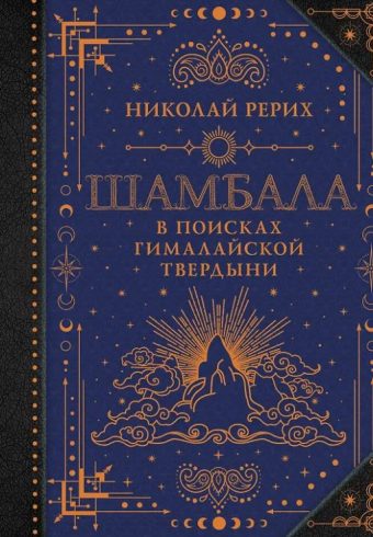 Рерих Н.К. Шамбала. В поисках Гималайской Твердыни