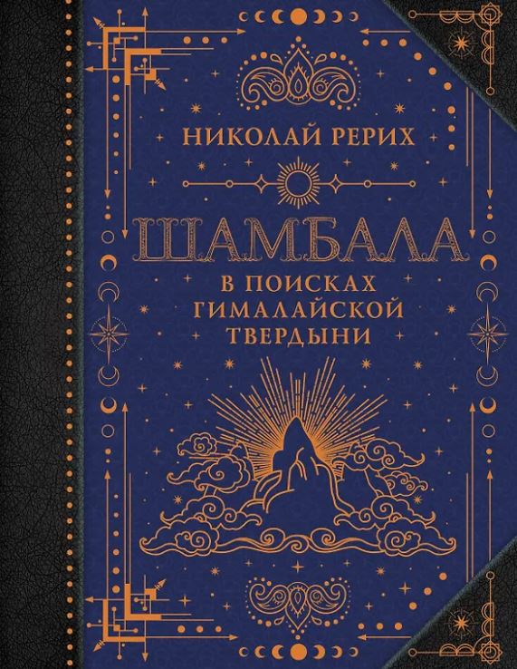 Рерих Н.К. Шамбала. В поисках Гималайской Твердыни