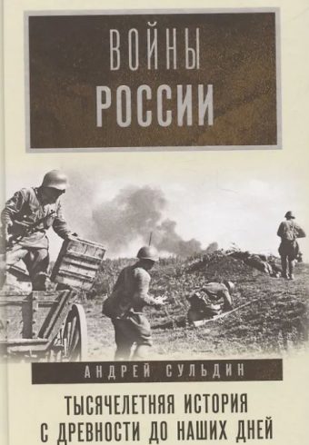 Сульдин А.В. Войны России. Тысячелетняя история. С древности до наших дней