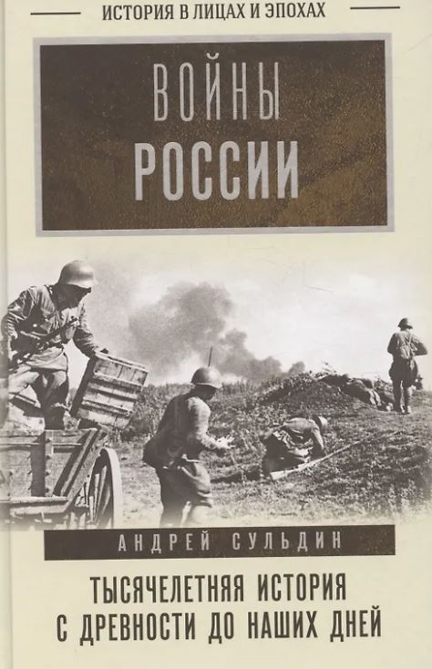 Сульдин А.В. Войны России. Тысячелетняя история. С древности до наших дней