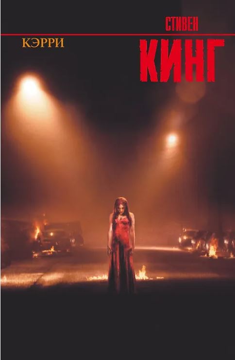 Кинг С. Кэрри