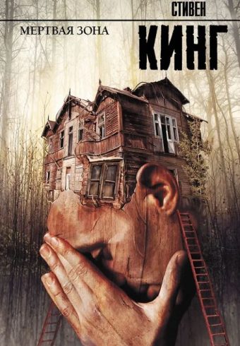 Кинг С. Мертвая зона
