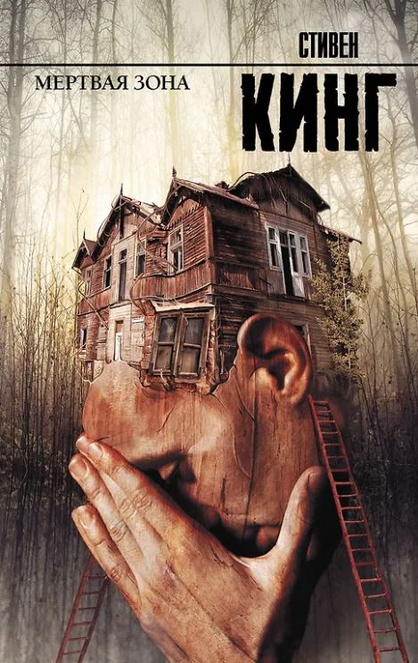 Кинг С. Мертвая зона