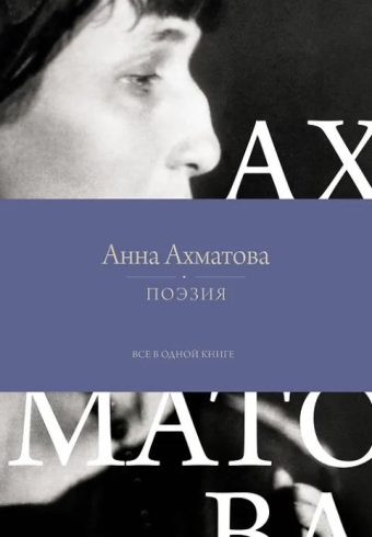 Ахматова А.А. Поэзия. Все в одной книге