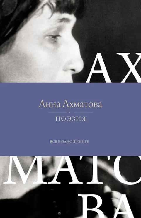 Ахматова А.А. Поэзия. Все в одной книге