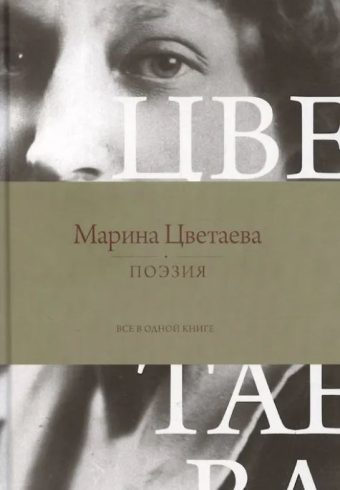 Цветаева М.И. Поэзия. Все в одной книге