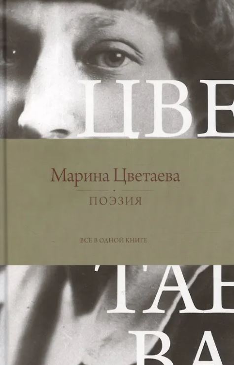Цветаева М.И. Поэзия. Все в одной книге