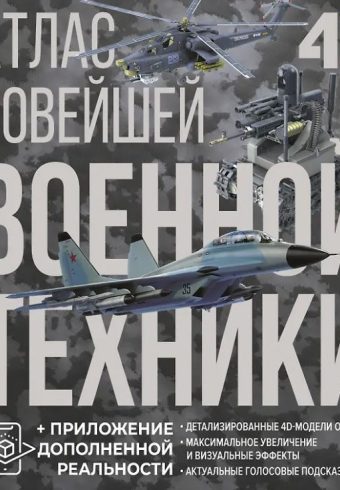 Ликсо В.В., Костыко А.А. Атлас новейшей военной техники с дополненной реальностью