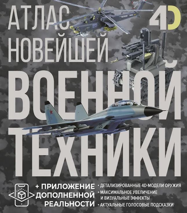 Ликсо В.В., Костыко А.А. Атлас новейшей военной техники с дополненной реальностью