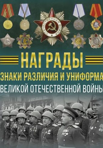 Ликсо В.В. Награды, знаки различия и униформа Великой Отечественной войны