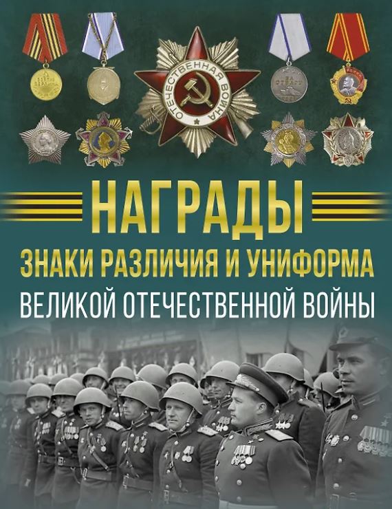 Ликсо В.В. Награды, знаки различия и униформа Великой Отечественной войны