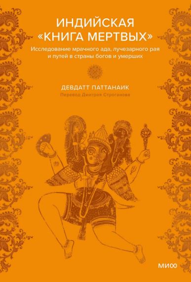 Девдатт Паттанаик.Индийская «Книга мертвых». Исследование мрачного ада, лучезарного рая и путей в ст