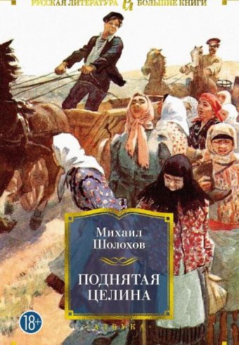РусЛитБольшКн./Шолохов М./Поднятая целина