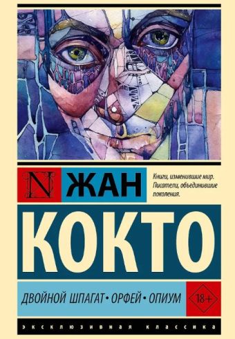ЭК. Кокто Ж. Двойной шпагат. Орфей. Опиум 978-5-17-164641-7