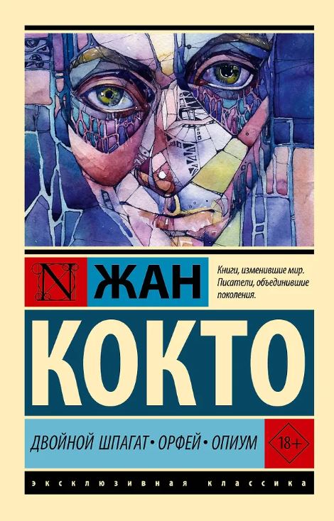 ЭК. Кокто Ж. Двойной шпагат. Орфей. Опиум 978-5-17-164641-7