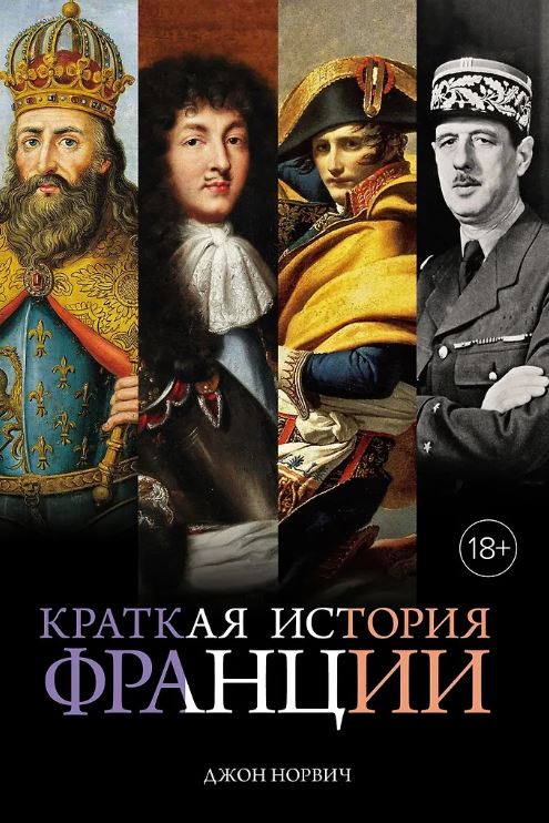ГиЛ. Норвич Дж. Краткая история Франции