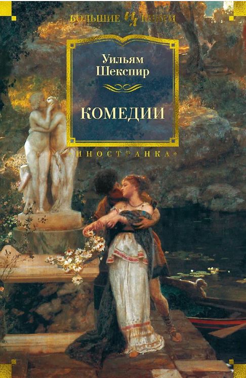 ИЛБК. Шекспир У. Комедии (илл. Ф. Дарли)